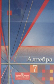 ГДЗ к учебнику по алгебре за 7 класс Алимов, Колягин