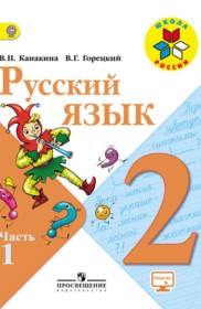 ГДЗ к учебнику по русскому языку за 2 класс В.П. Канакина