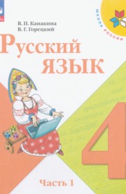 ГДЗ к учебнику по русскому языку за 4 класс В.П. Канакина