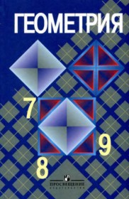 ГДЗ к учебнику по геометрии за 7, 8, 9 класс Атанасян Л.С.