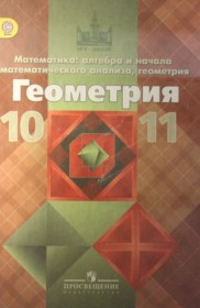 ГДЗ к учебнику по геометрии 10-11 класс Атанасян Л.С.
