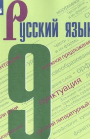 ГДЗ к учебнику по русскому языку за 9 класс С.Г. Бархударов