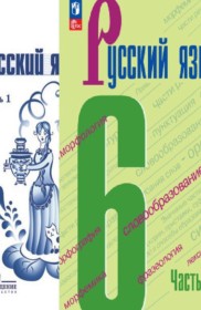 ГДЗ к учебнику по русскому языку за 6 класс М.Т. Баранов