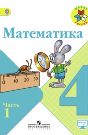 ГДЗ к учебнику по математике за 4 класс М.И. Моро