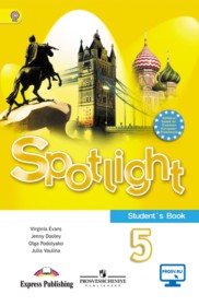 ГДЗ к учебнику Spotlight по английскому языку за 5 класс Ваулина Ю.Е.
