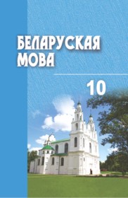 ГДЗ по Белорусскому языку за 10 класс Валочка Г.М.    
