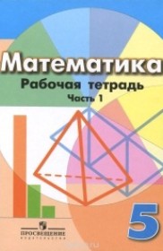 ГДЗ к рабочей тетради по математике за 5 класс Бунимович Е.А.
