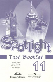 ГДЗ к тестовым задания по английскому языку 11 класс Spotlight Эванс