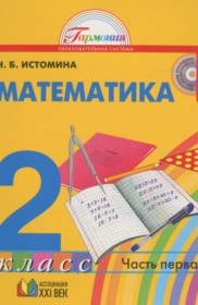 ГДЗ по Математике за 2 класс Истомина Н.Б.   часть 1, 2 ФГОС