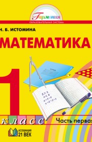 ГДЗ к учебнику по математике за 1 класс Истомина