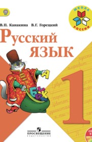  ГДЗ к учебнику по русскому языку за 1 класс В.П. Канакина