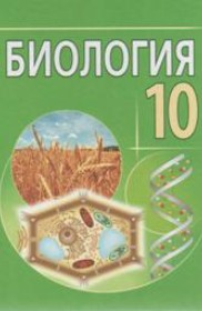 ГДЗ по Биологии за 10 класс Лисов Н.Д., В.В. Шевердов    