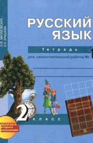 ГДЗ к тетради для самостоятельной работы по русскому языку за 2 класс Байкова