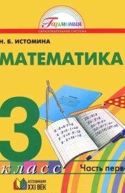 ГДЗ к учебнику по математике за 3 класс Истомина