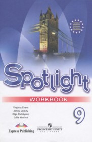 ГДЗ к рабочей тетради Spotlight по английскому языку за 9 класс Эванс В.
