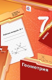  ГДЗ к рабочей тетради по геометрии за 7 класс Мерзляк Полонский для Российских школ