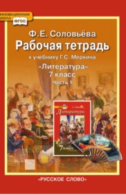 ГДЗ к рабочей тетради по литературе за 7 класс Ф.Е. Соловьёва