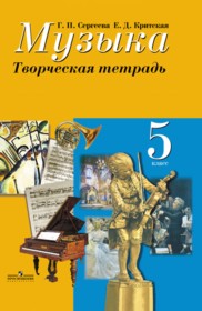 ГДЗ к творческой тетради по музыке за 5 класс Сергеева Г.П.