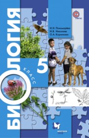 ГДЗ к учебнику по биологии 5 класс Пономарева