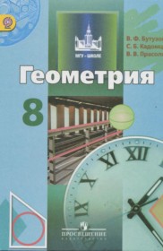 ГДЗ к учебнику по геометрии за 8 класс Бутузов В.Ф.