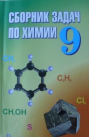 ГДЗ по Химии за 9 класс Хвалюк B.Н., Резяпкин B.И. сборник задач   