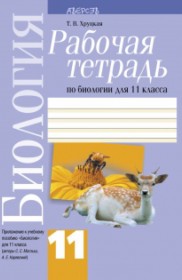 ГДЗ по Биологии за 11 класс Хруцкая Т.В. рабочая тетрадь   