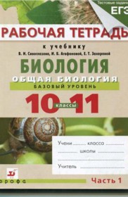 ГДЗ к рабочей тетради по биологии за 10-11 класс Агафонова И.Б.
