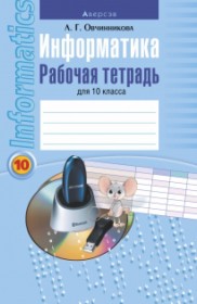 ГДЗ по Информатике за 10 класс Овчинникова Л.Г. рабочая тетрадь   