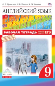 ГДЗ к рабочей тетради Rainbow по английскому языку за 9 класс Афанасьева О.В.