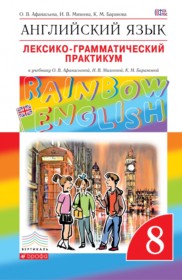 ГДЗ к лексико-грамматическому практикуму по английскому языку 8 класс Афанасьева Rainbow