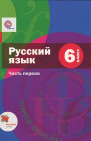ГДЗ к учебнику по русскому языку А.Д. Шмелев