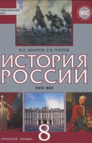 ГДЗ по Истории за 8 класс В.Н. Захаров, Е.В. Пчелов    