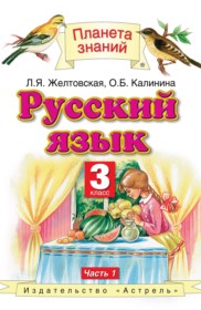 ГДЗ учебник по русскому языку за 3 класс Желтовская Л.Я.