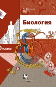 ГДЗ к учебнику по биологии за 9 класс А.Г. Драгомилов