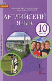 ГДЗ к учебнику по английскому языку 10 класс Комарова Ю.А. (базовый уровень)
