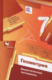 Ответы к дидактическим материалам по геометрии 7 класс Мерзляк для Российских школ