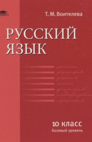 ГДЗ к учебнику по русскому языку за 10 класс Воителева Т.М.  (базовый уровень)