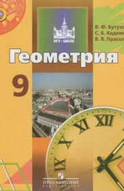 ГДЗ к учебнику по геометрии за 9 класс Бутузов В.Ф.