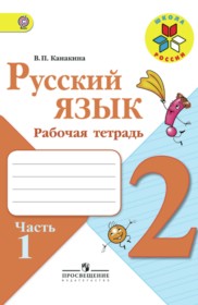 ГДЗ по Русскому языку за 2 класс В.П. Канакина рабочая тетрадь  часть 1, 2 ФГОС