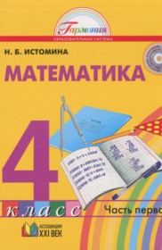 ГДЗ к учебнику по математике за 4 класс Истомина Н.Б