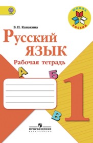 ГДЗ к рабочей тетради по русскому языку за 1 класс В.П. Канакина