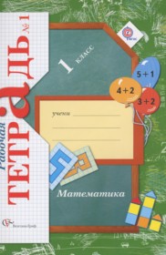 ГДЗ Математика 1 класс рабочая тетрадь Кочурова