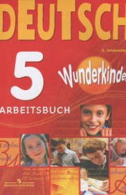 ГДЗ к рабочей тетради Wunderkinder по немецкому языку за 5 класс Яцковская Г.В. (базовый уровень)