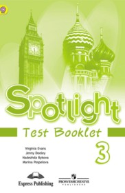 ГДЗ к контрольным заданиям по английскому языку за 3 класс Spotlight Быкова Н.И.