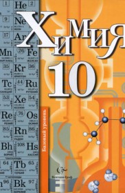 ГДЗ к учебнику по химии за 10 класс Кузнецова Н.Е. (базовый уровень)