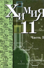 ГДЗ к учебнику профильного уровня по химии за 11 класс  Кузнецова Н.Е.