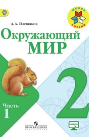 ГДЗ к учебнику по окружающему миру за 2 класс А.А. Плешаков