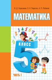 ГДЗ к учебнику по математике за 5 класс Герасимов