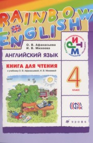 ГДЗ по Английскому языку за 4 класс Афанасьева О. В., Михеева И. В. rainbow книга для чтения   ФГОС
