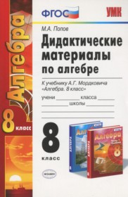 ГДЗ к дидактическим материалам по алгебре за 8 класс Попов М.А.